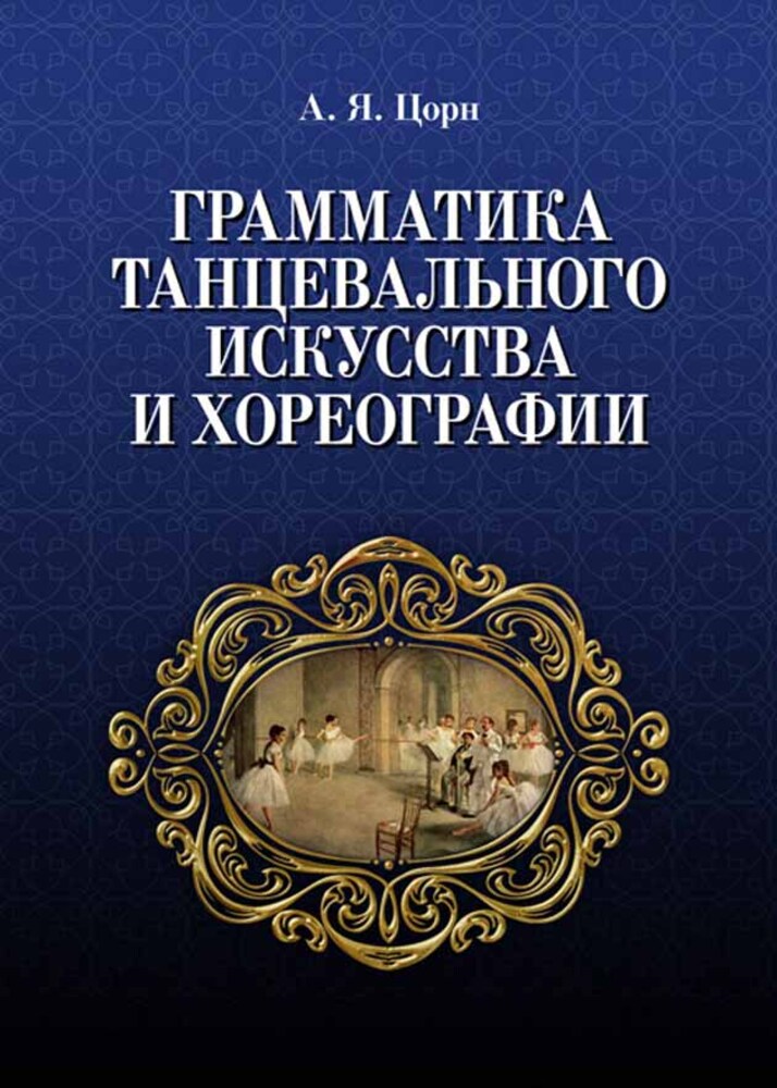 

Грамматика танцевального искусства и хореографии
