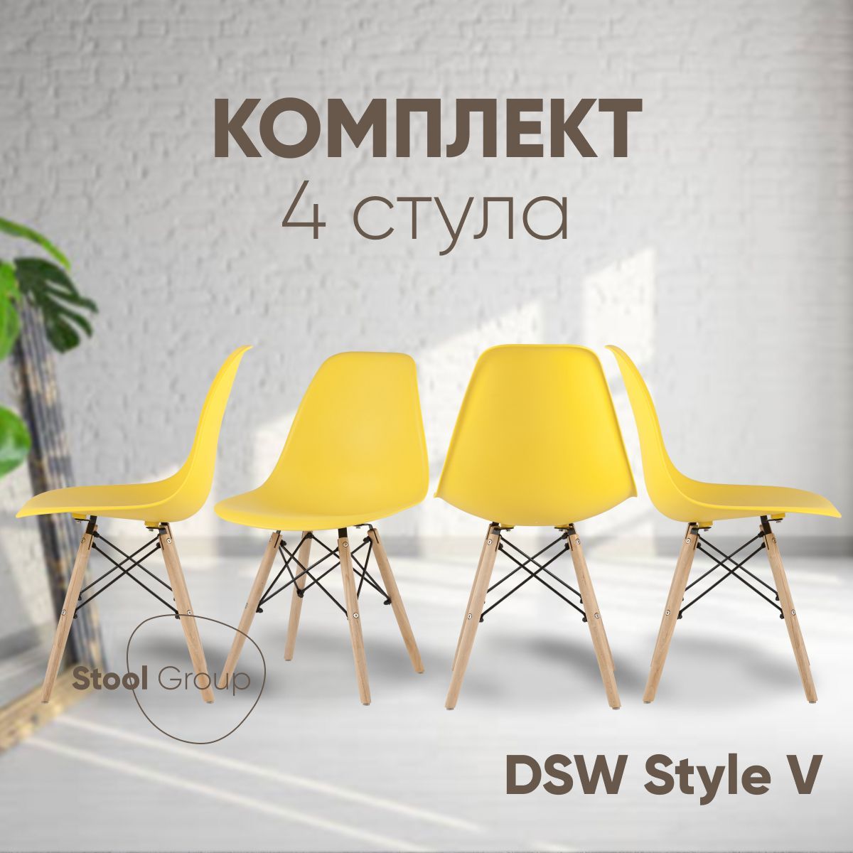 

Комплект стульев для кухни обеденных Stool Group DSW Style V желтый 4 шт, EAMES DSW Style V