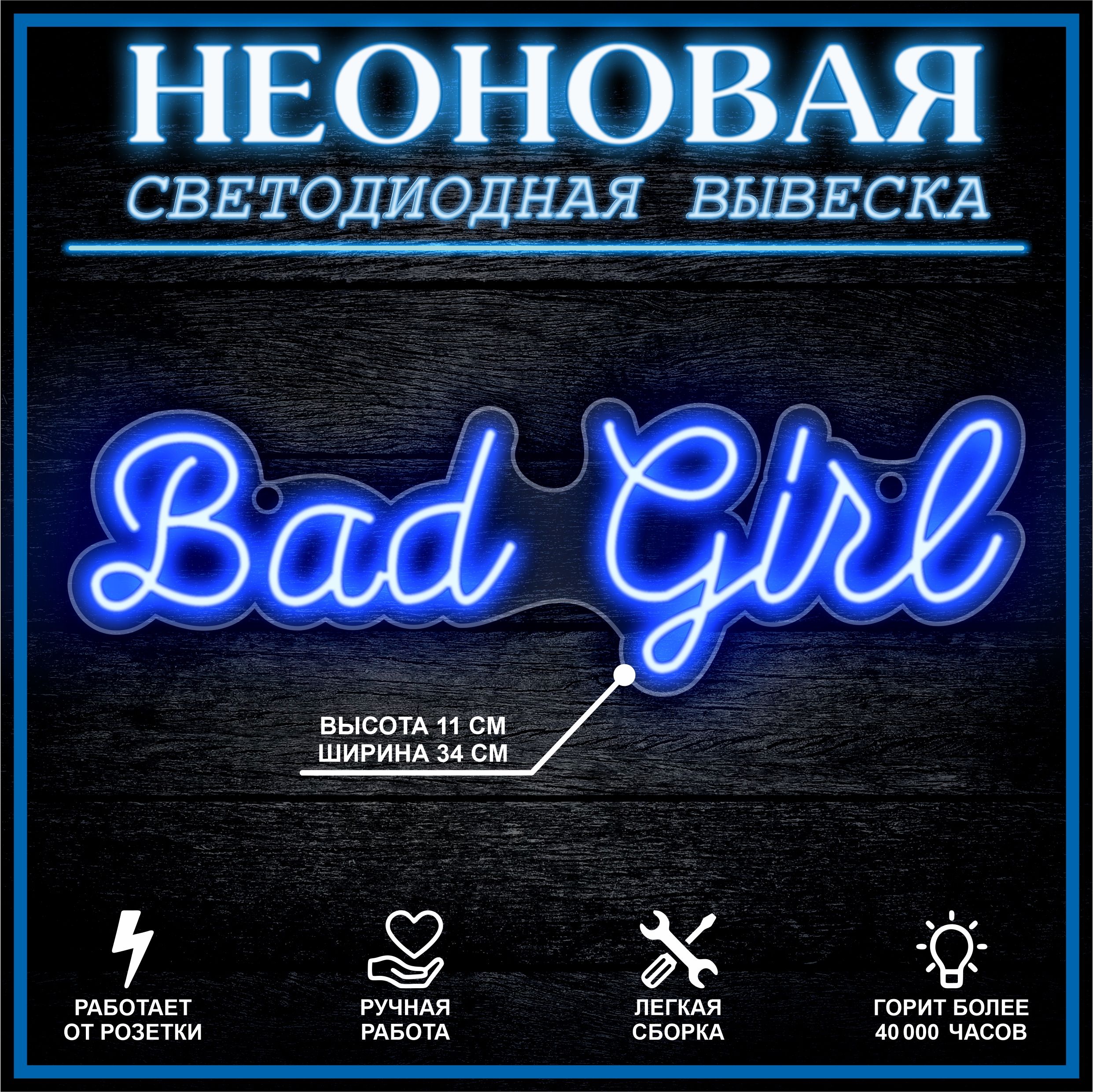 

Неоновая вывеска BAD GIRL 33X10 см, синий, 22250