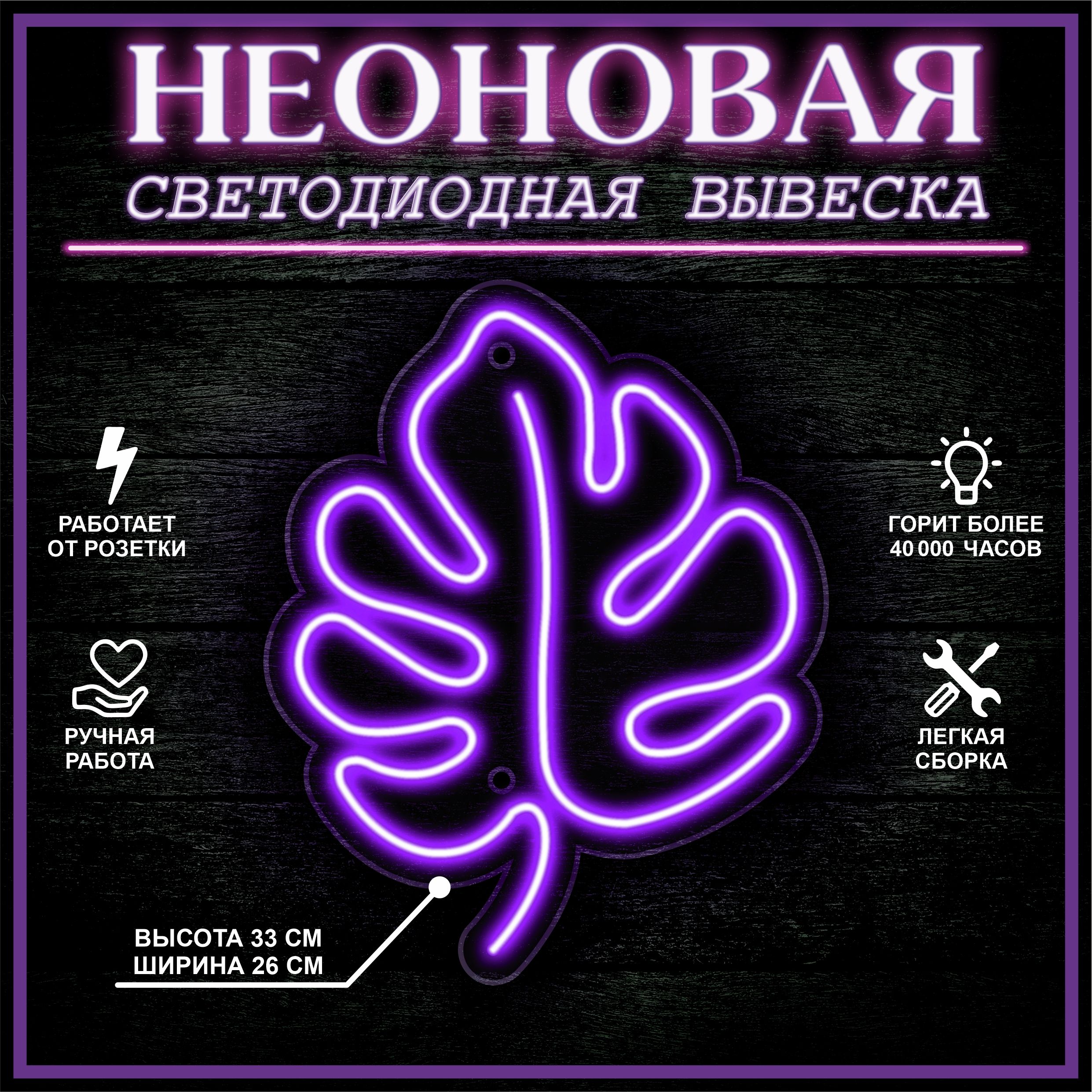 

Неоновая вывеска ЛИСТ 33X26 см / фиолетовый, 22281