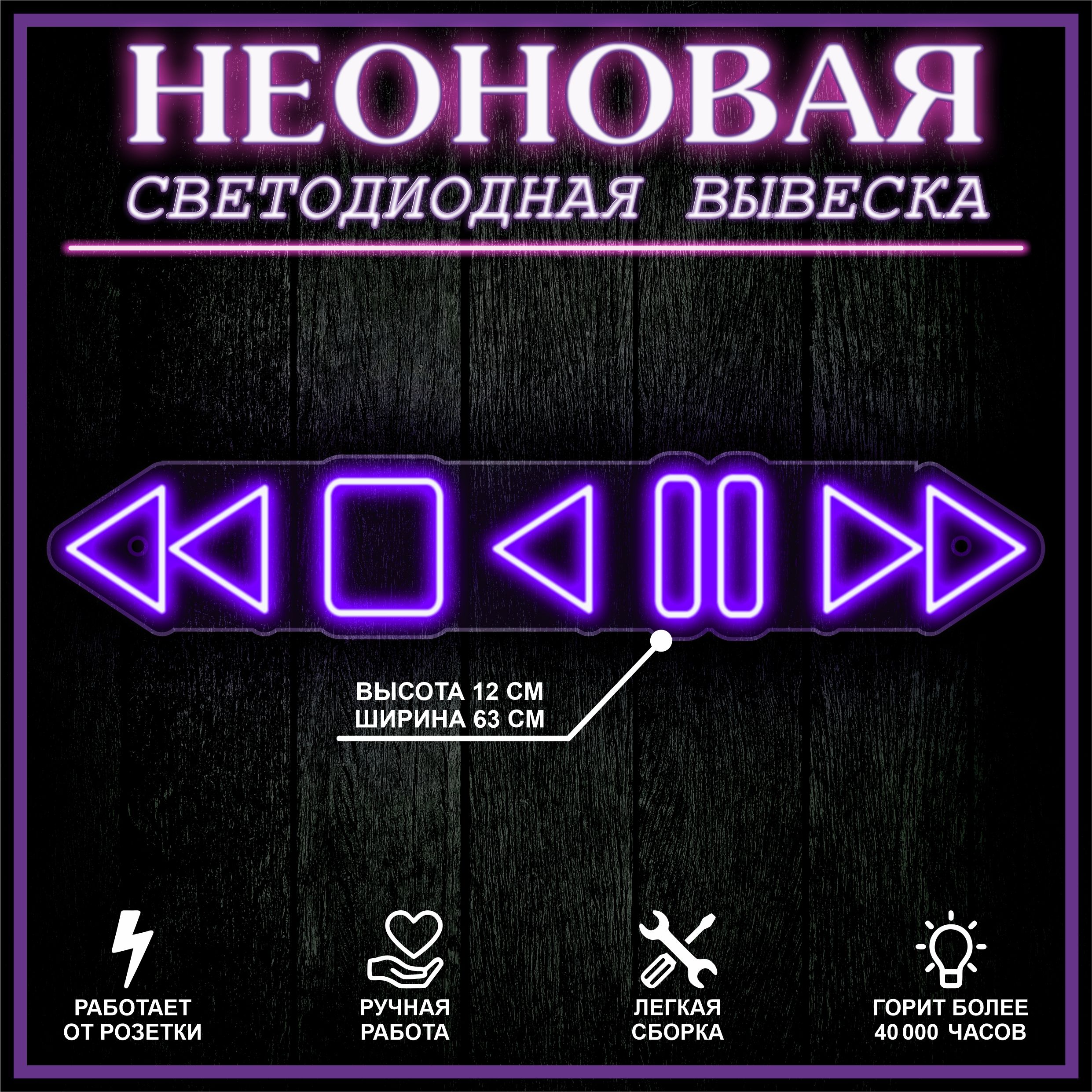 

Неоновая вывеска ПЛЕЕР 63X12 см / фиолетовый, 22296