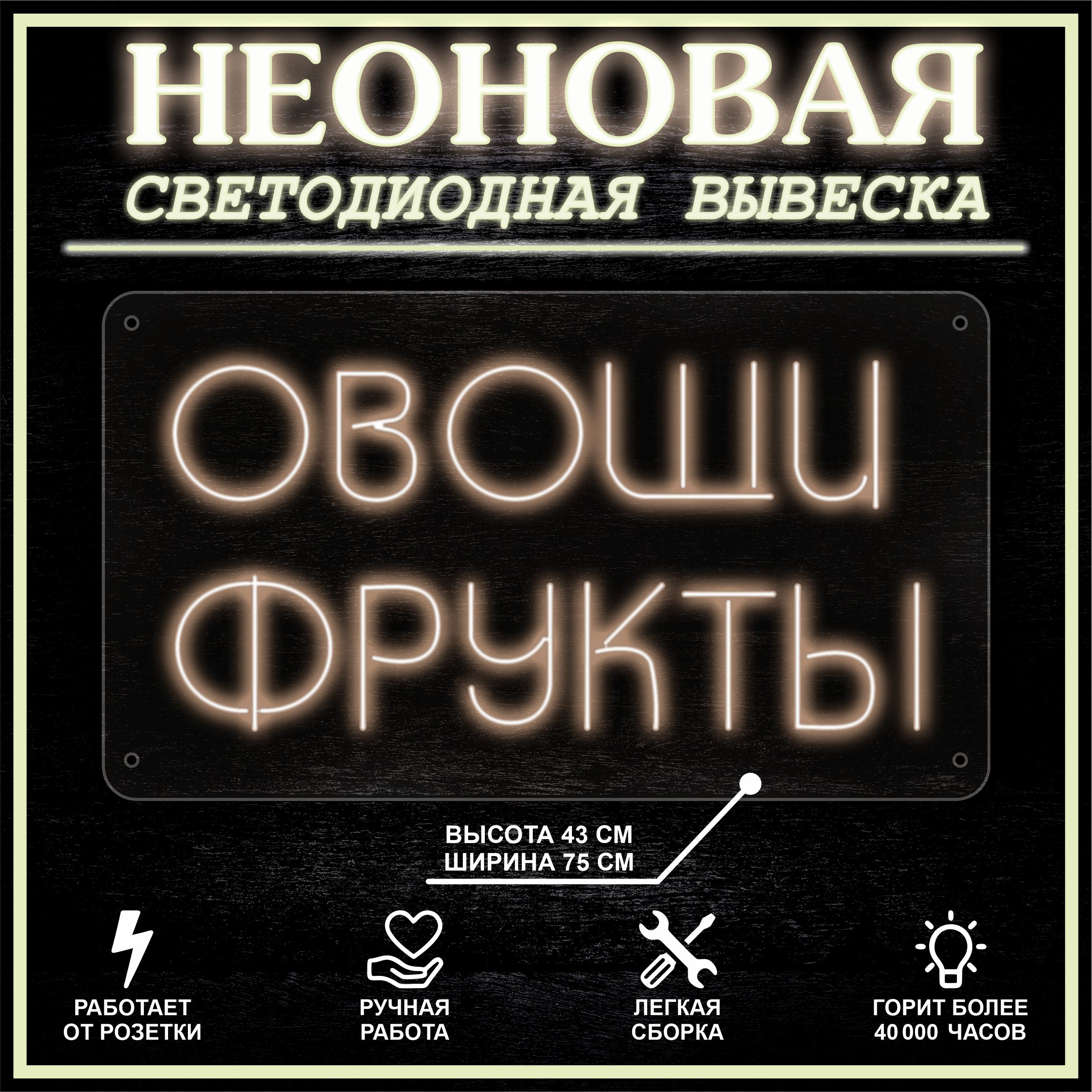 

Неоновая вывеска ОВОЩИ ФРУКТЫ 75X43 см / теплый белый, 22300