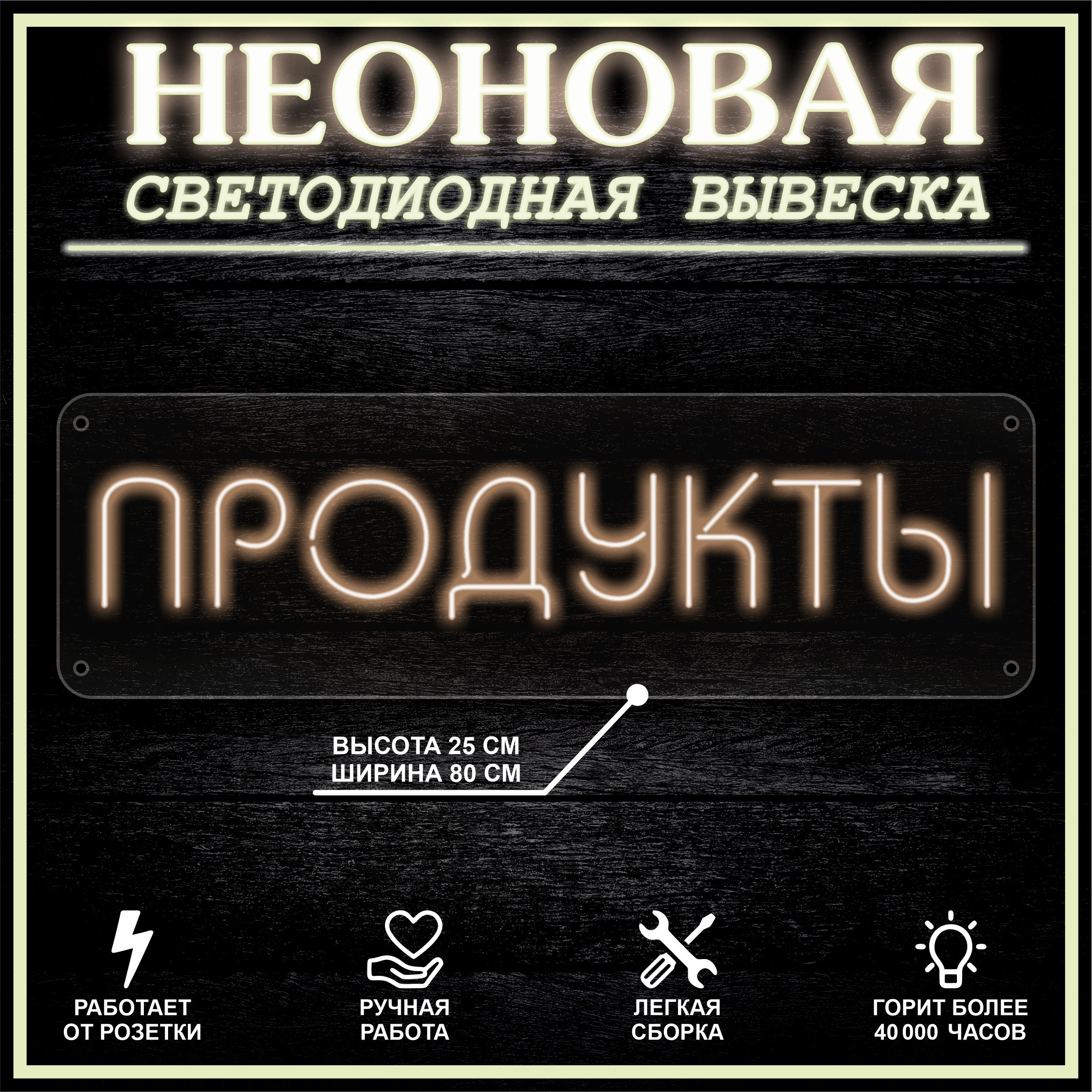 

Неоновая вывеска ПРОДУКТЫ 80X25 см / теплый белый, 22302