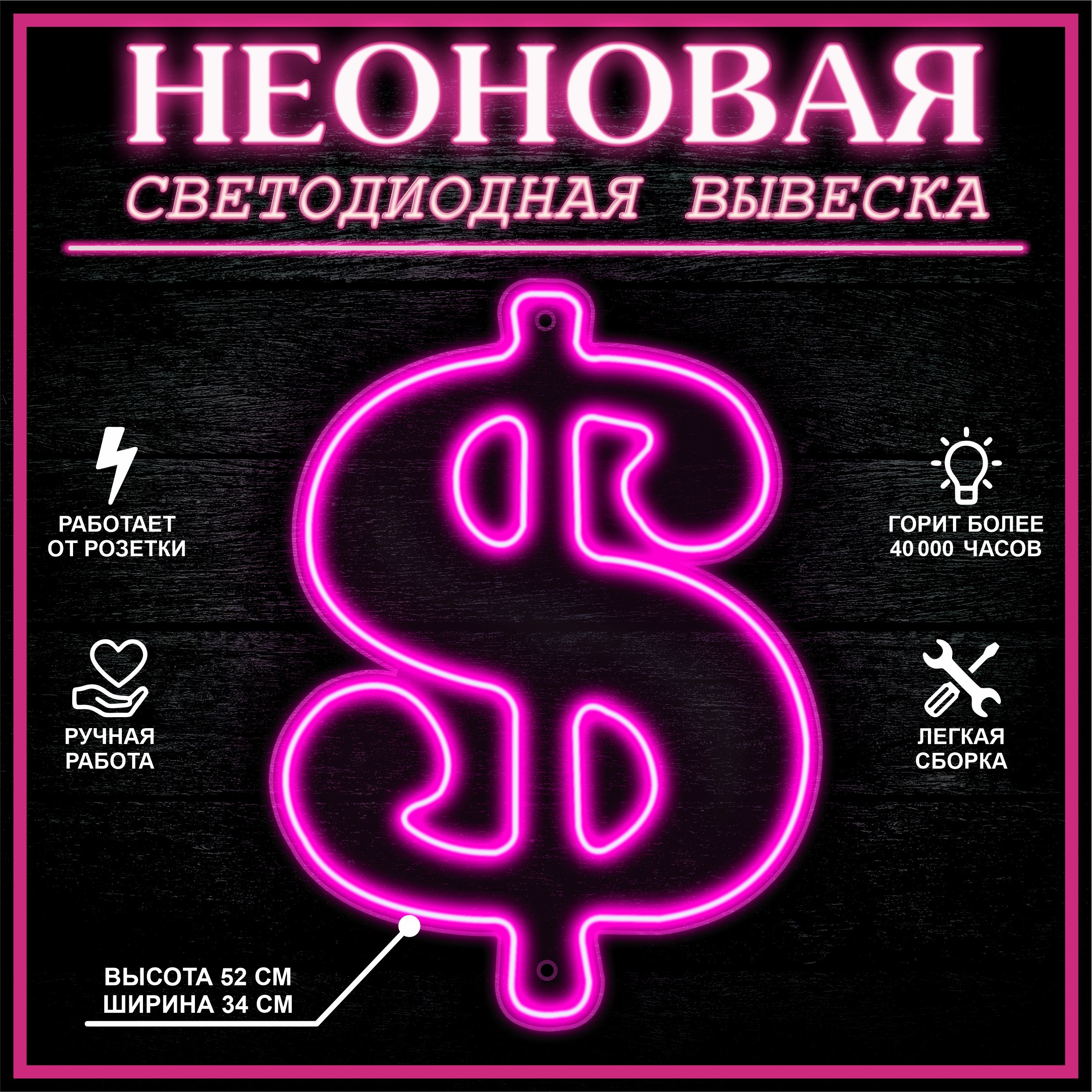 

Неоновая вывеска ДОЛЛАР 34Х47 см / розовый, 22270
