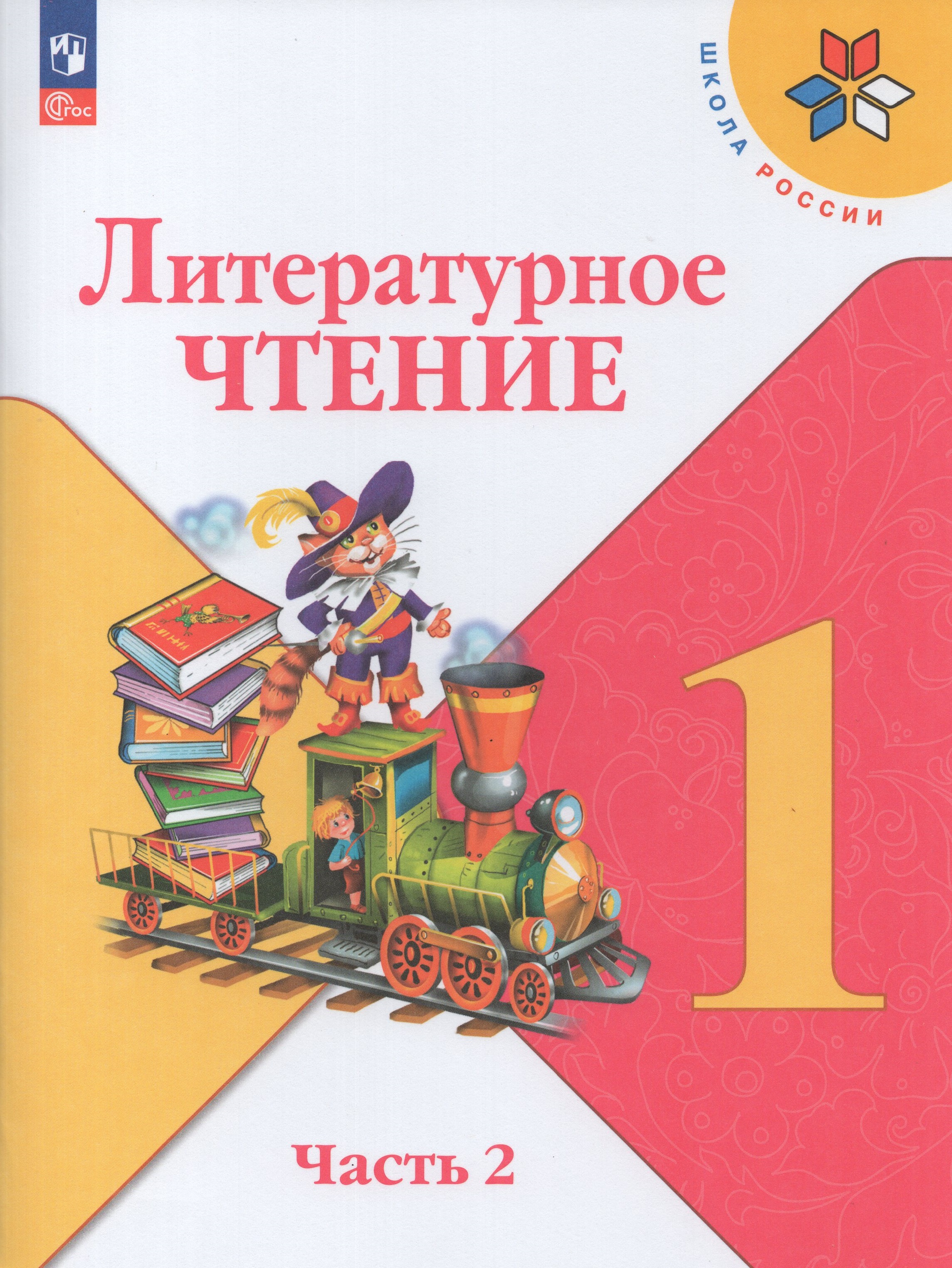 

Учебник Литературное чтение 1 класс Часть 2