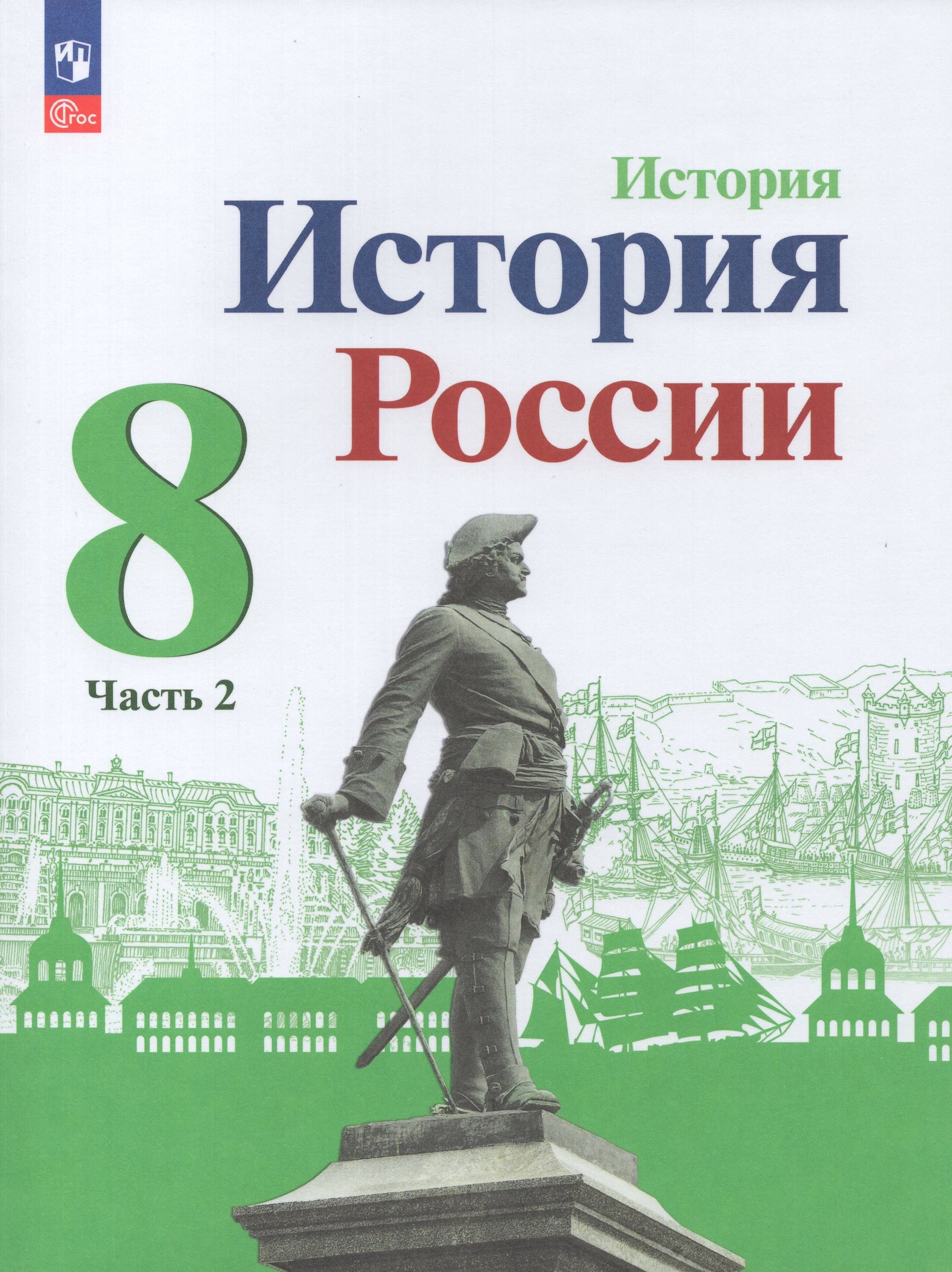 

Учебник История 8 класс Часть 2