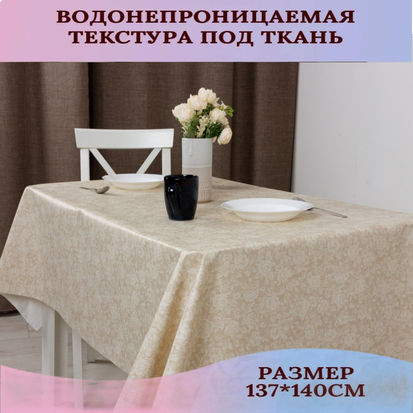 

Скатерть Dasch Римини 140х137 см, Бежевый, Скатерть клеенка
