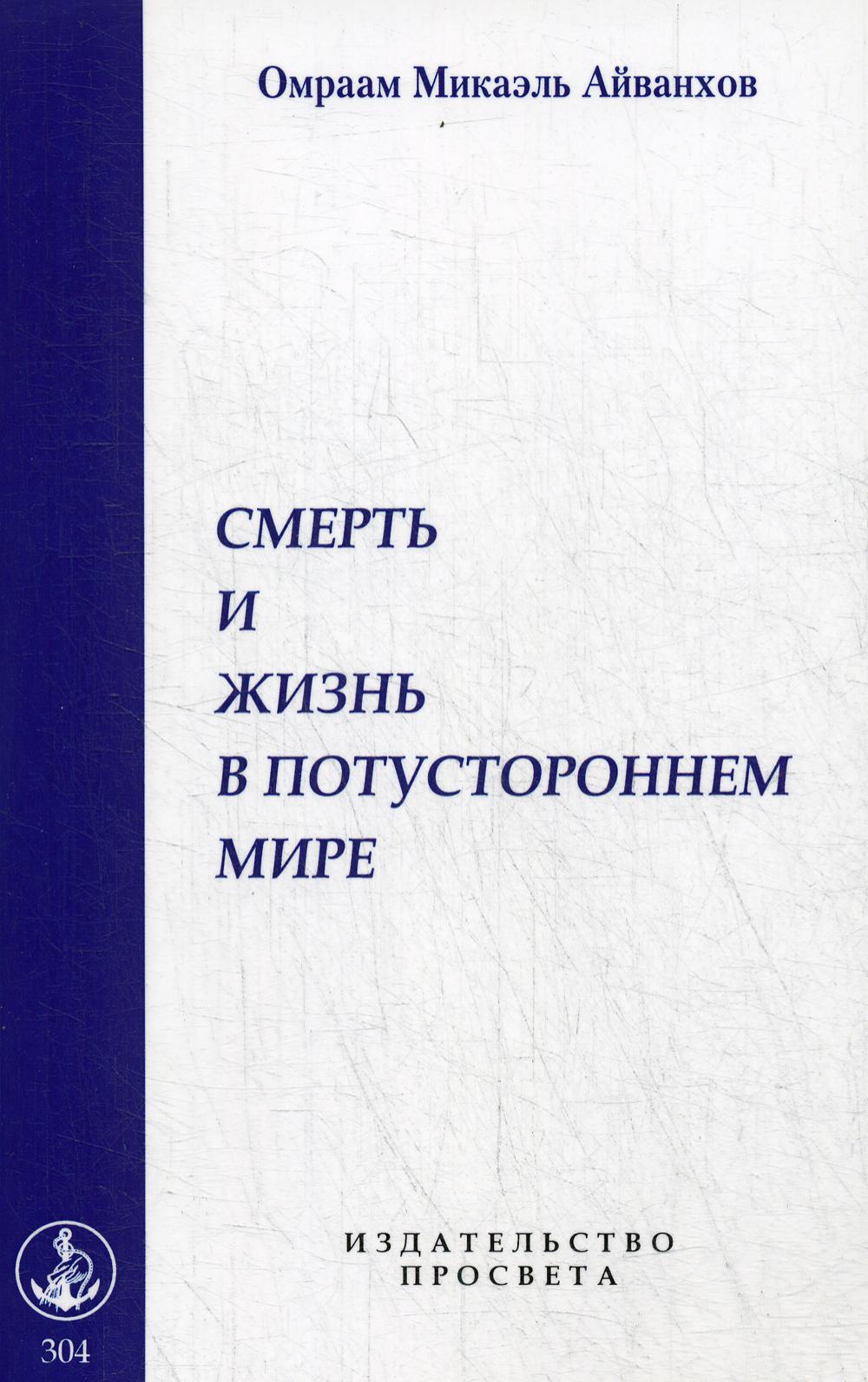 фото Книга смерть и жизнь в потустороннем мире просвета