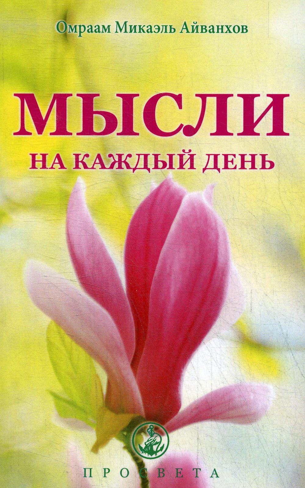 фото Книга мысли на каждый день просвета