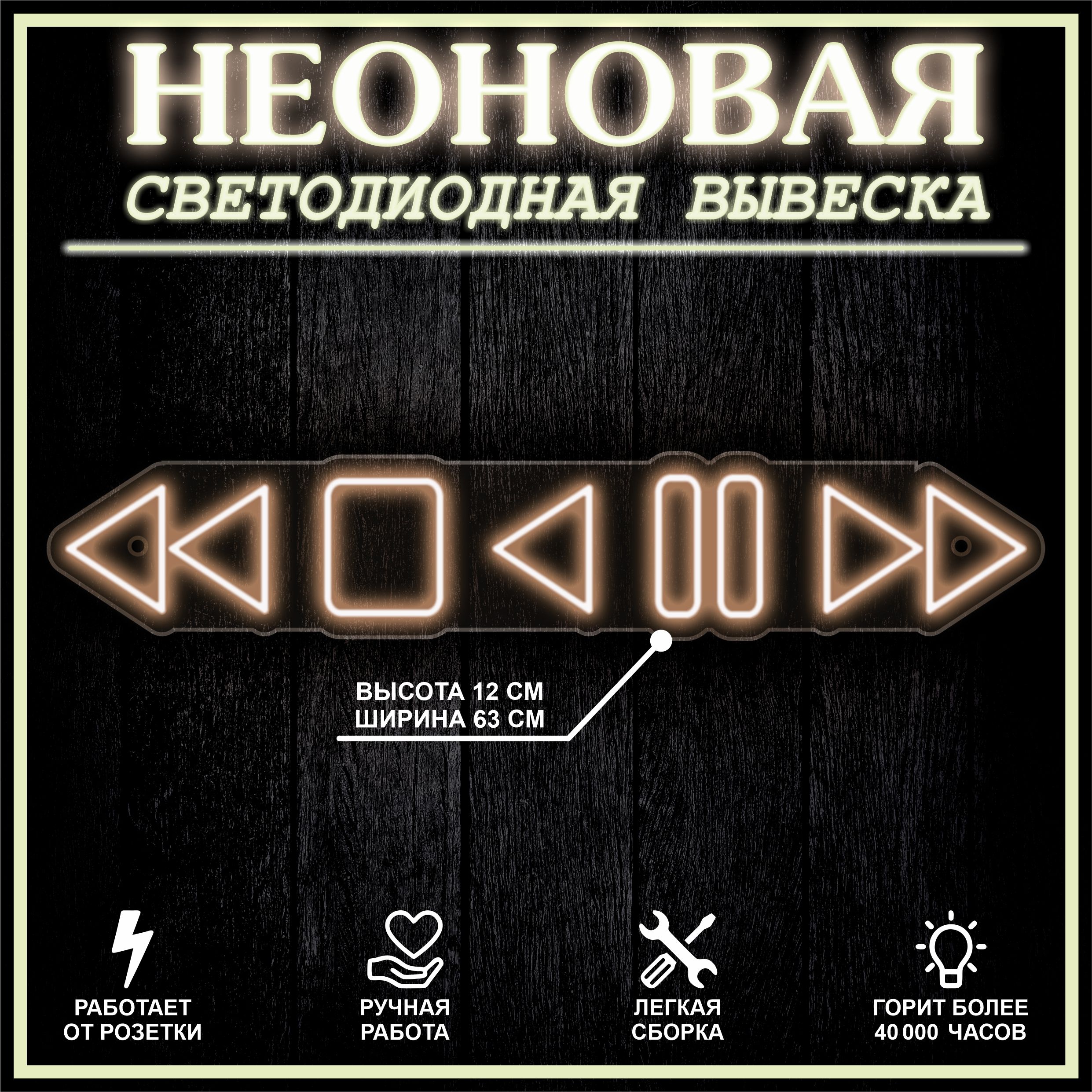 

Неоновая вывеска ПЛЕЕР 63X12 см / теплый белый, 22296