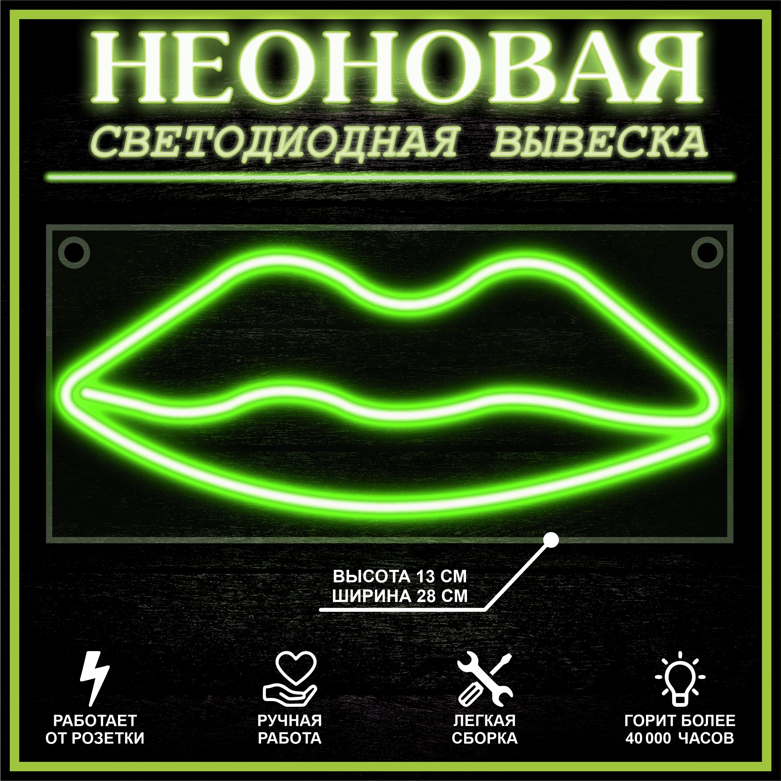 

Неоновая вывеска ГУБЫ 28X13 см / зеленый, 22266