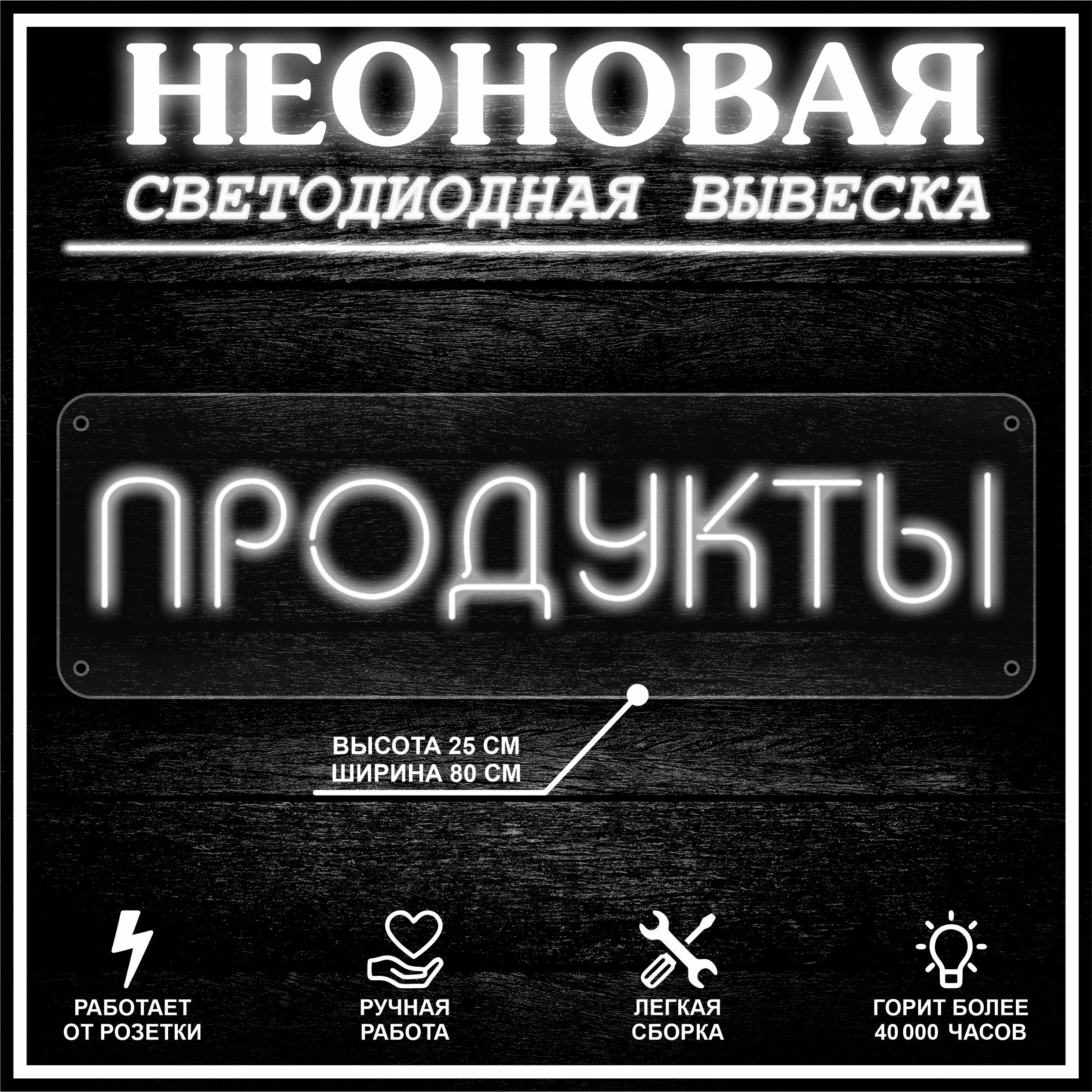 

Неоновая вывеска ПРОДУКТЫ 80X25 см / холодный белый, 22302
