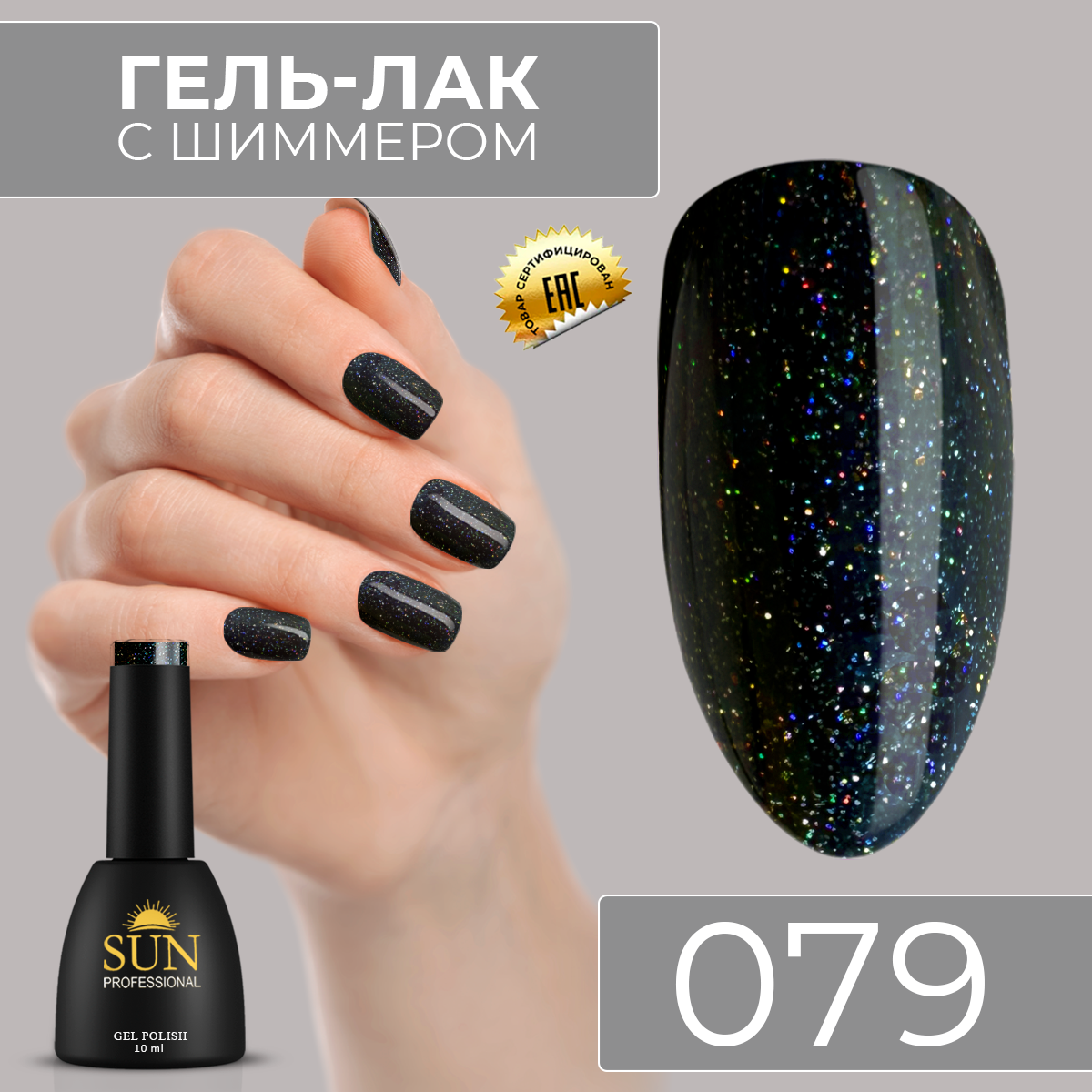 Гель-лак для ногтей SUN Professional 079 Рок стар 10мл