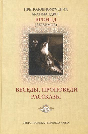 фото Книга беседы, проповеди, рассказы свято-троицкая сергиева лавра