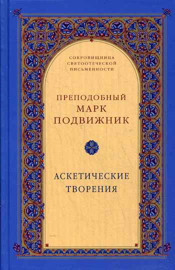 фото Книга аскетические творения свято-троицкая сергиева лавра