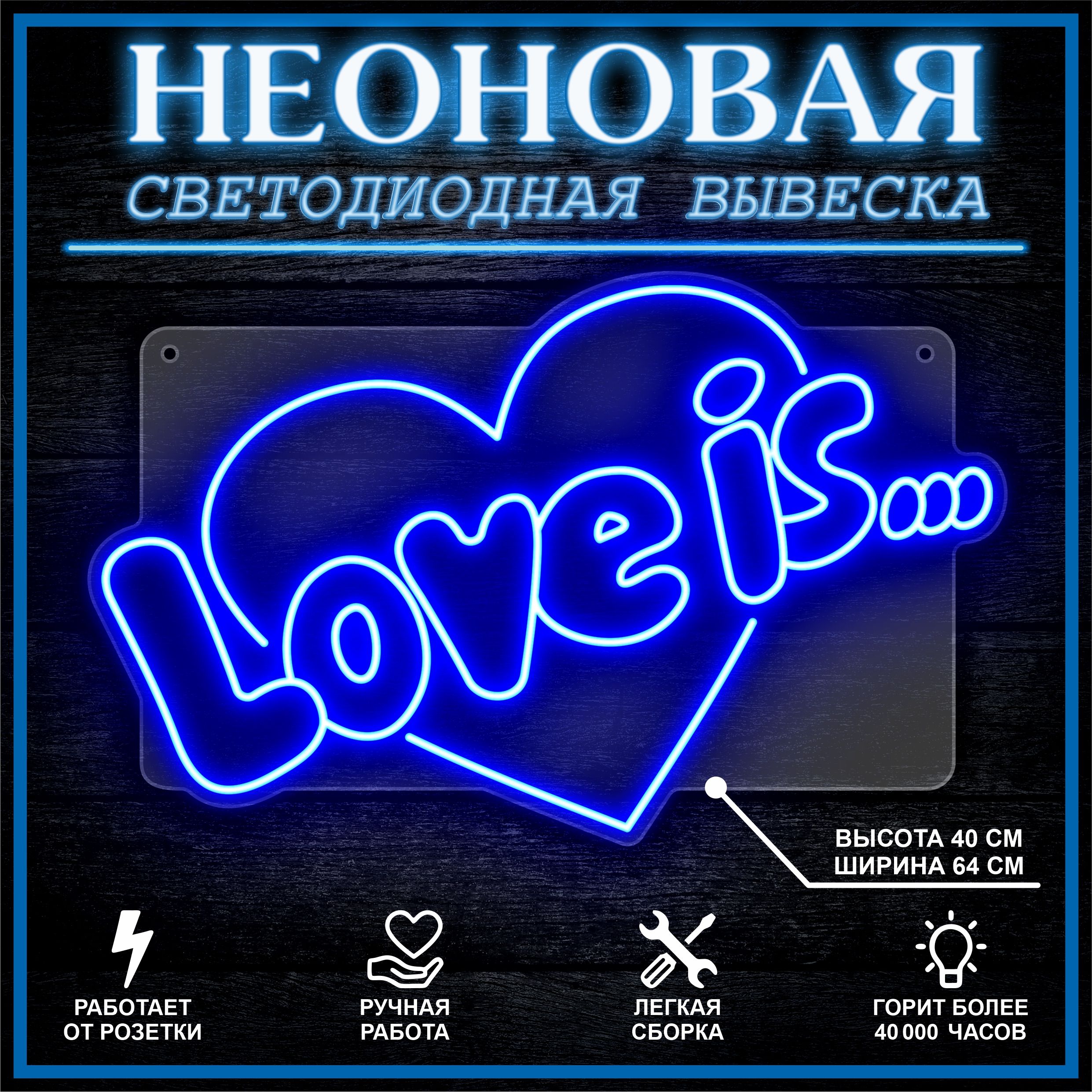 

Неоновая вывеска LOVE IS 64х40 см / синий, 26684