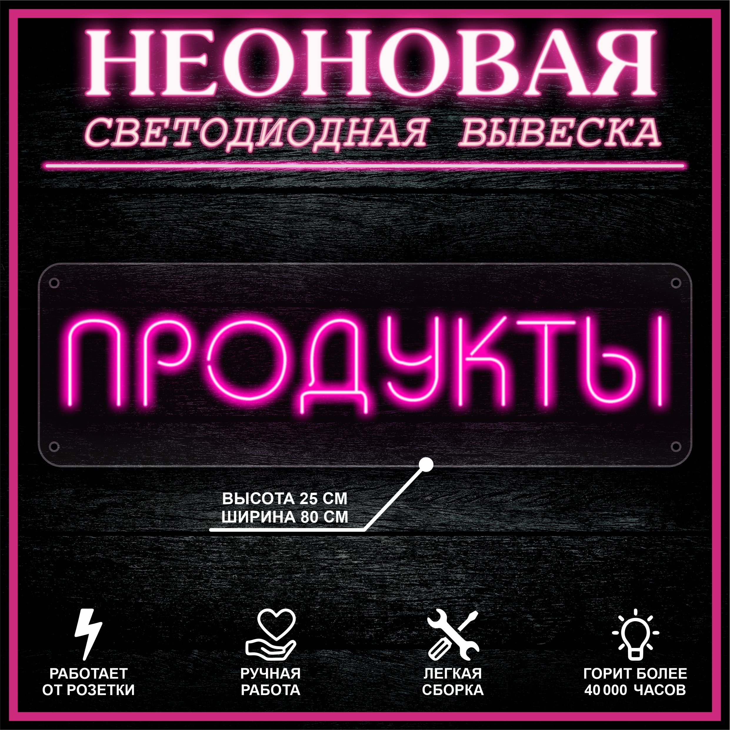 

Неоновая вывеска ПРОДУКТЫ 80X25 см / розовый, 22302