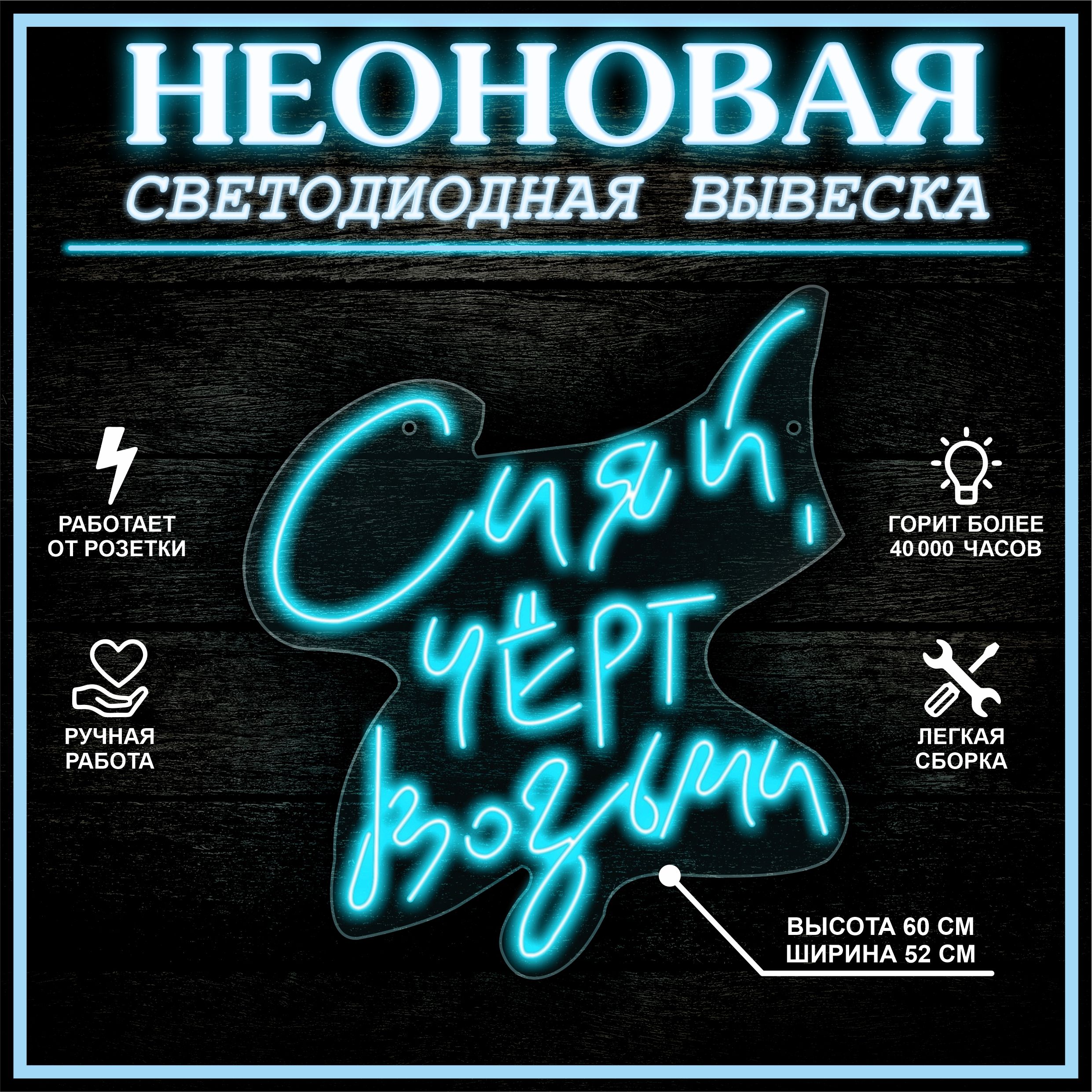 

Неоновая вывеска СИЯЙ ,ЧЕРТ ВОЗЬМИ 52X60 см / голубой, 22308