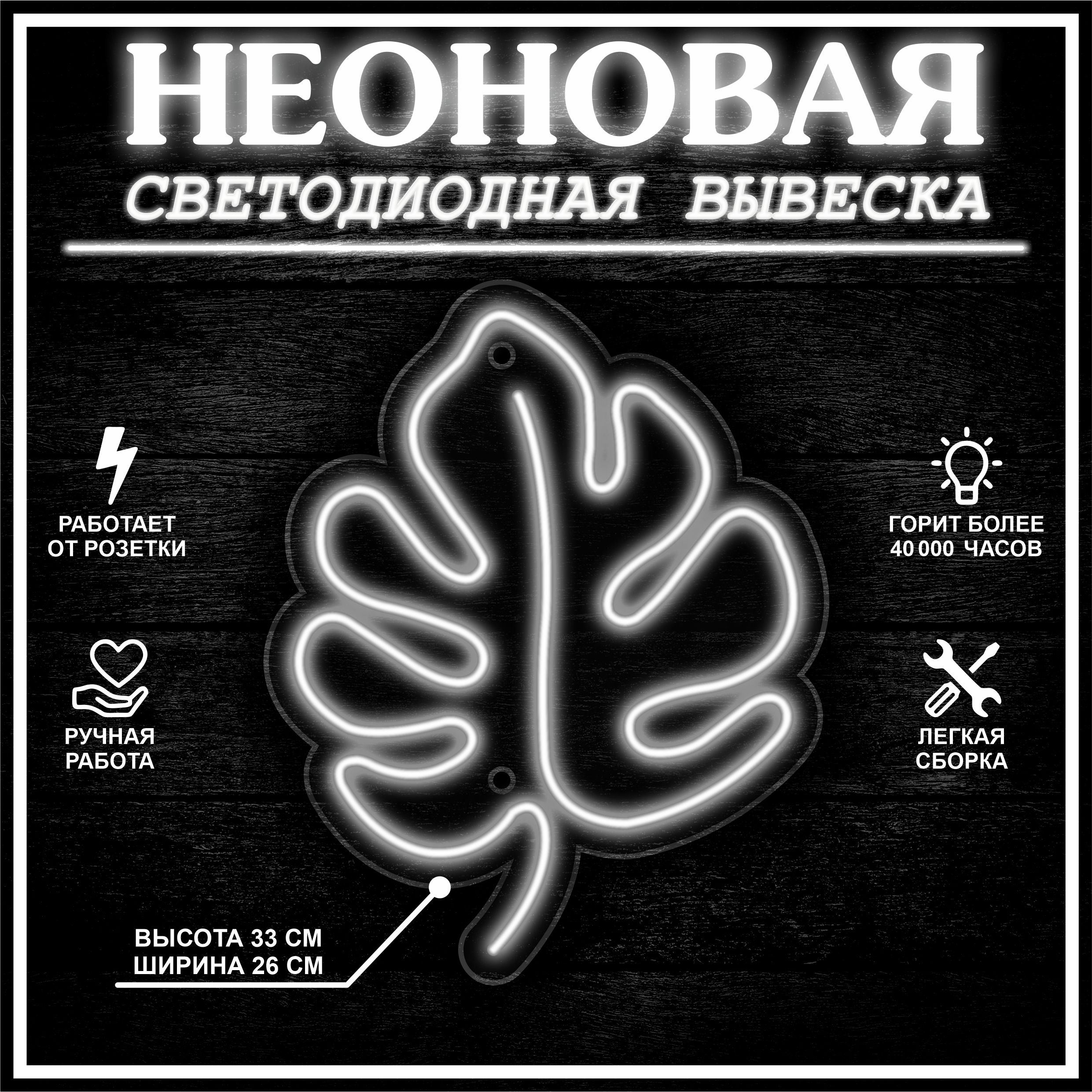 

Неоновая вывеска ЛИСТ 33X26 см / холодный белый, 22281