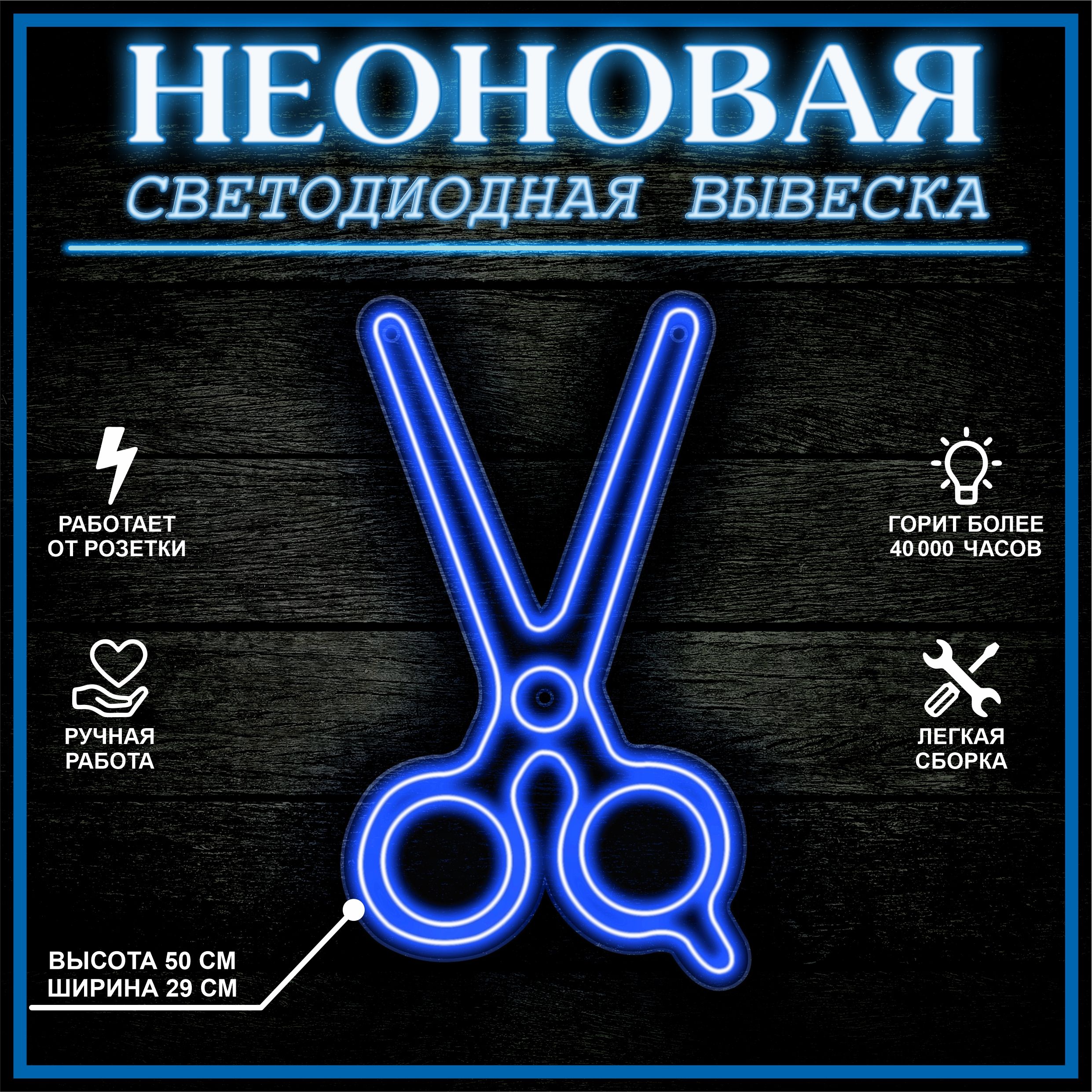 

Неоновая вывеска НОЖНИЦЫ 30X50 см / синий, 22289