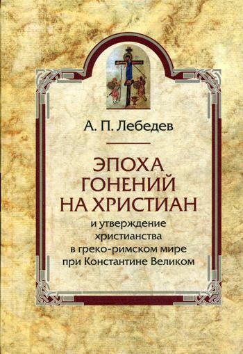 фото Книга эпоха гонений на христиан и утверждение христианства в греко-римском мире... издательство олега абышко