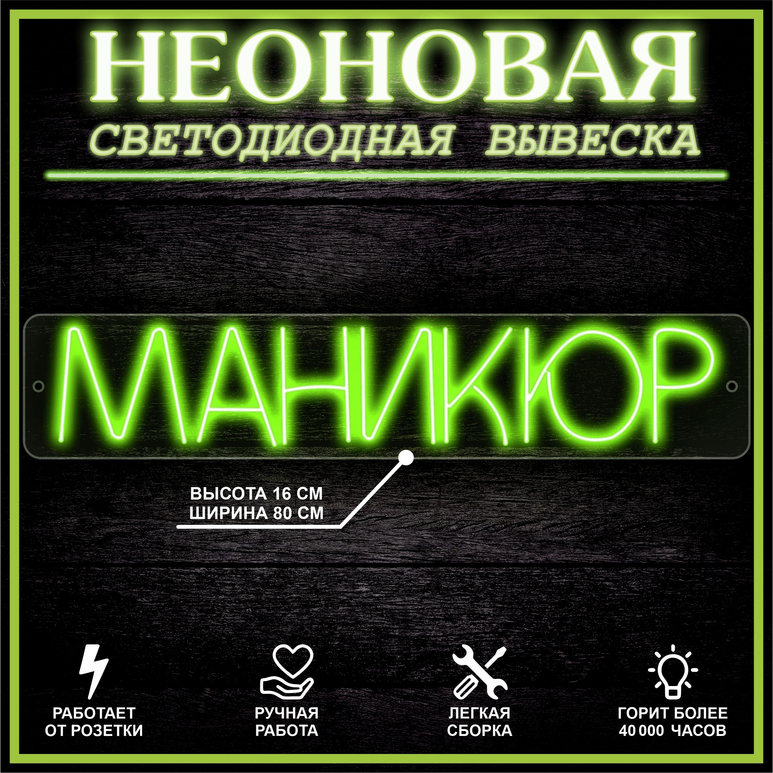 

Неоновая вывеска МАНИКЮР 80X16 см, зеленый, 22283