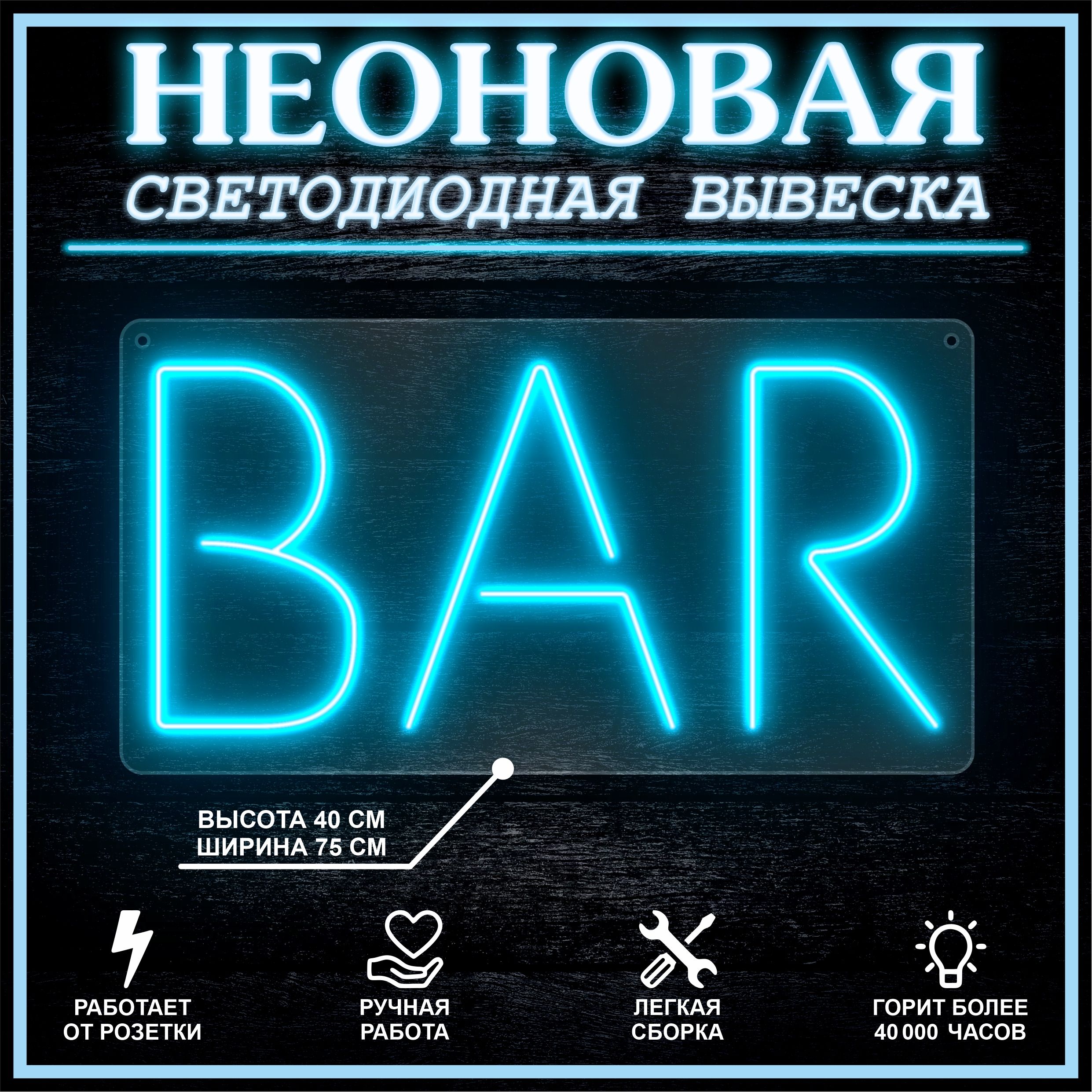 

Неоновая вывеска BAR 75х40 см вариант 1 / голубой, 24335