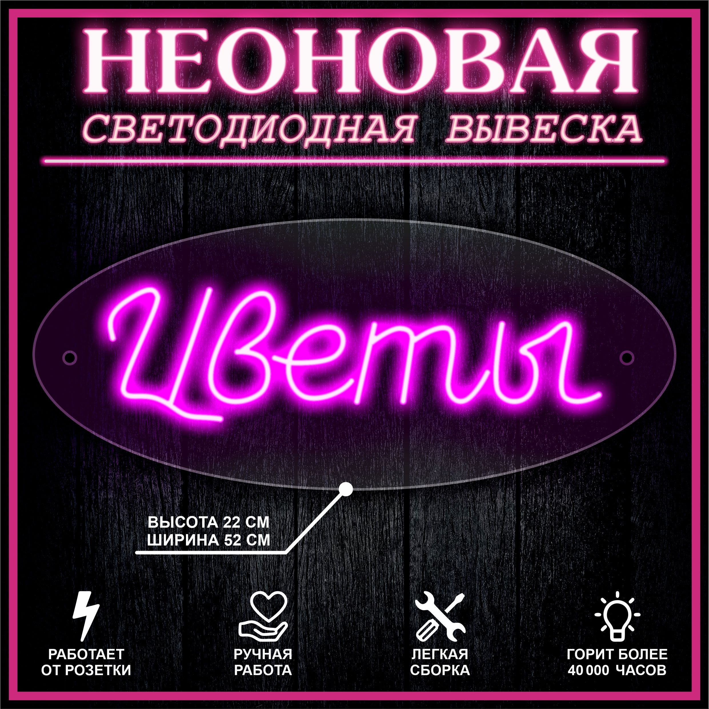 

Неоновая вывескаЫ 52х22см / розовый, 21827