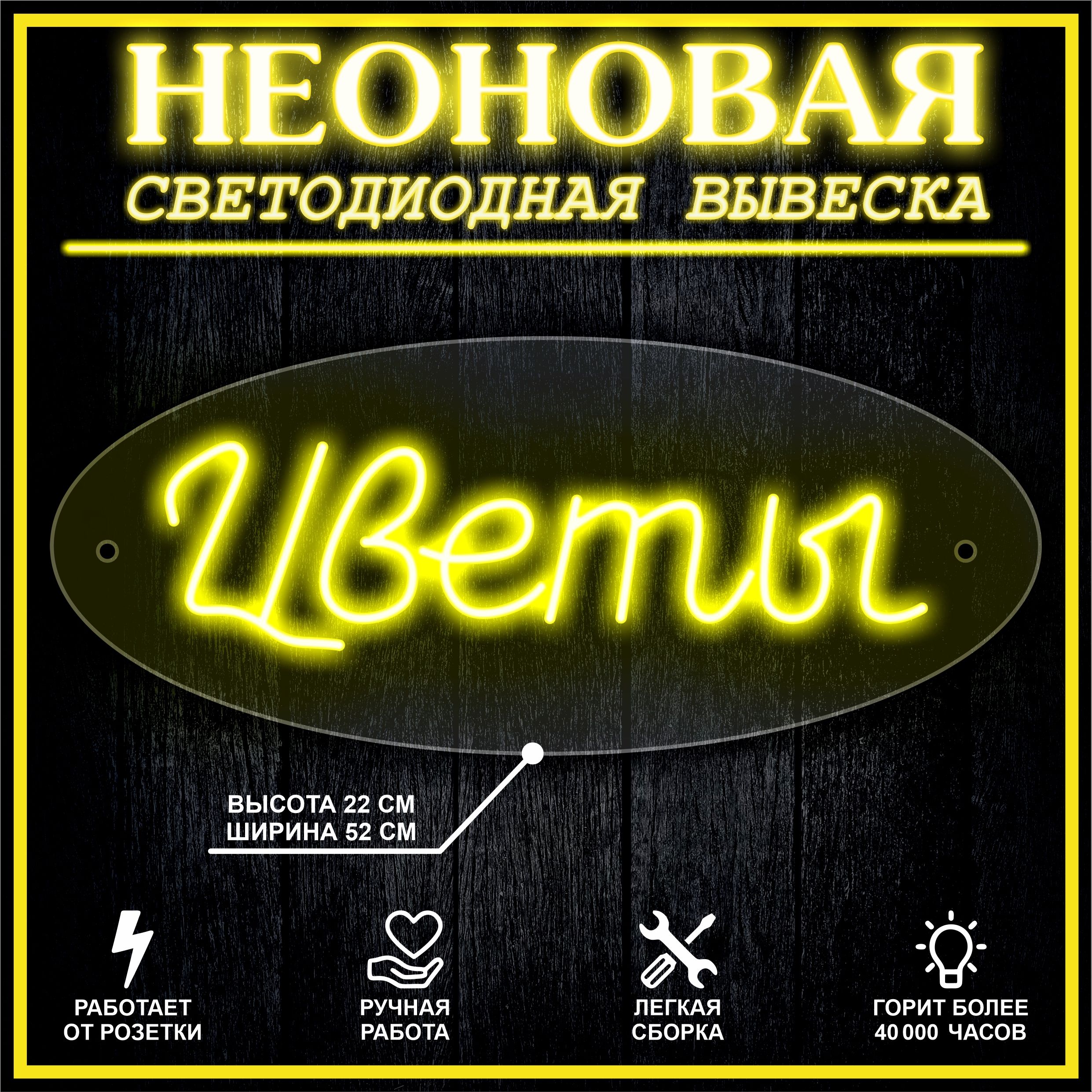 

Неоновая вывескаЫ 52х22см / желтый, 21827
