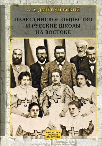 фото Книга палестинское общество и русские школы на востоке издательство олега абышко