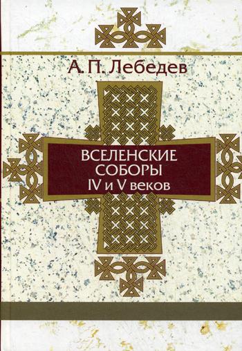 фото Книга вселенские соборы iv-v вв издательство олега абышко