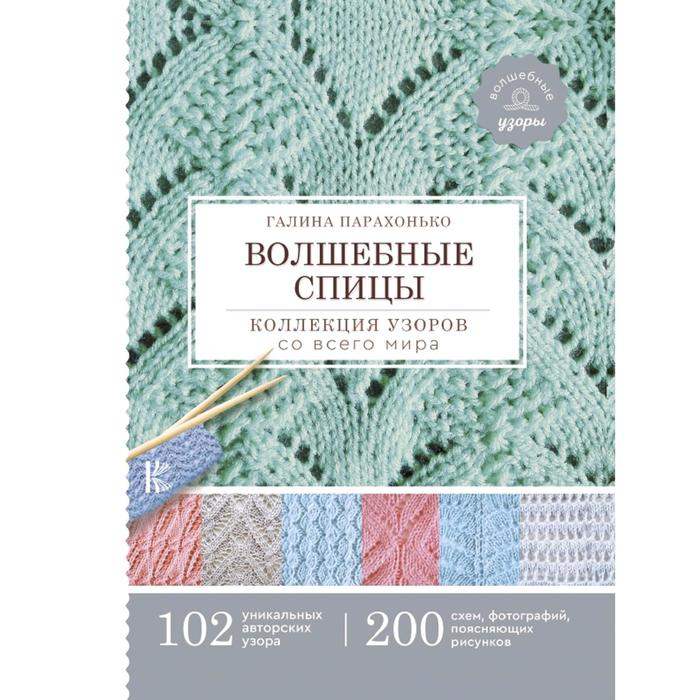 

Волшебные спицы. Коллекция узоров со всего мира