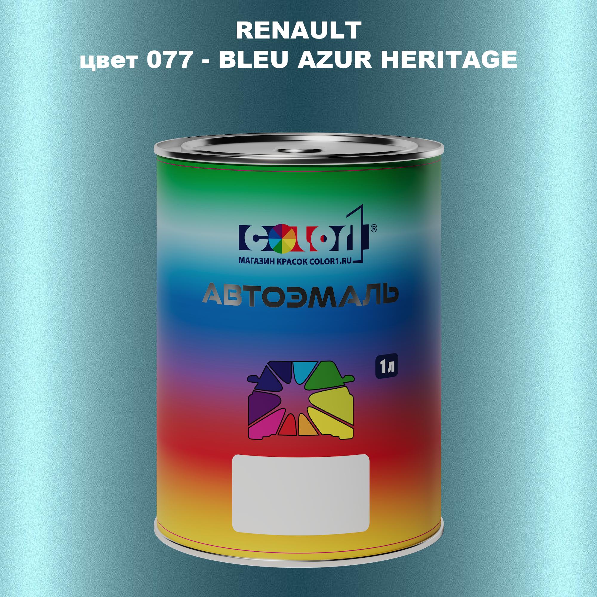 

Автомобильная краска COLOR1 для RENAULT, цвет 077 - BLEU AZUR HERITAGE, Прозрачный