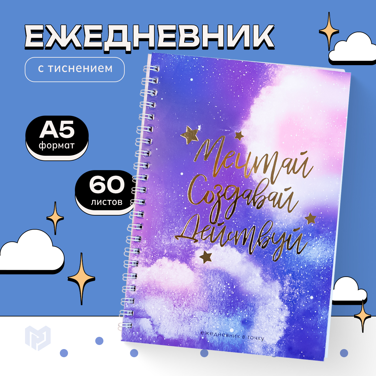 

Ежедневник ArtFox с тиснением Мечтай.Создавай.Действуй КОСМОС, А5, 60 листов