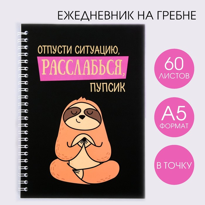 

Ежедневник ArtFox с тиснением Расслабься, пупсик, А5, 60 листов