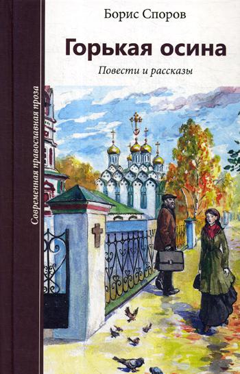 

Книга Горькая осина