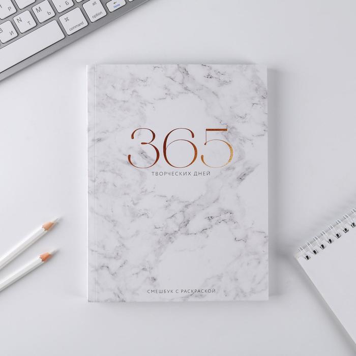 

Ежедневник-смешбук ArtFox с раскраской 365 творческий дней, А5 80 листов