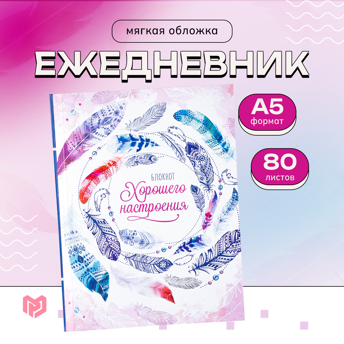 

Ежедневник-смэшбук ArtFox с раскраской А5, 80 л Блокнот хорошего настроения