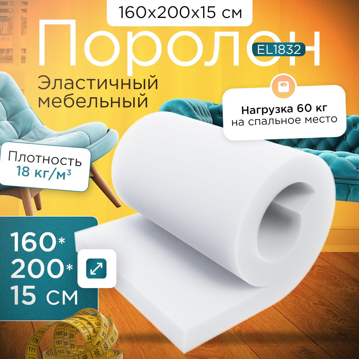 

Поролон FoamLine эластичный мебельный EL 1832 1600х2000х150 мм, Белый, EL-1832-D