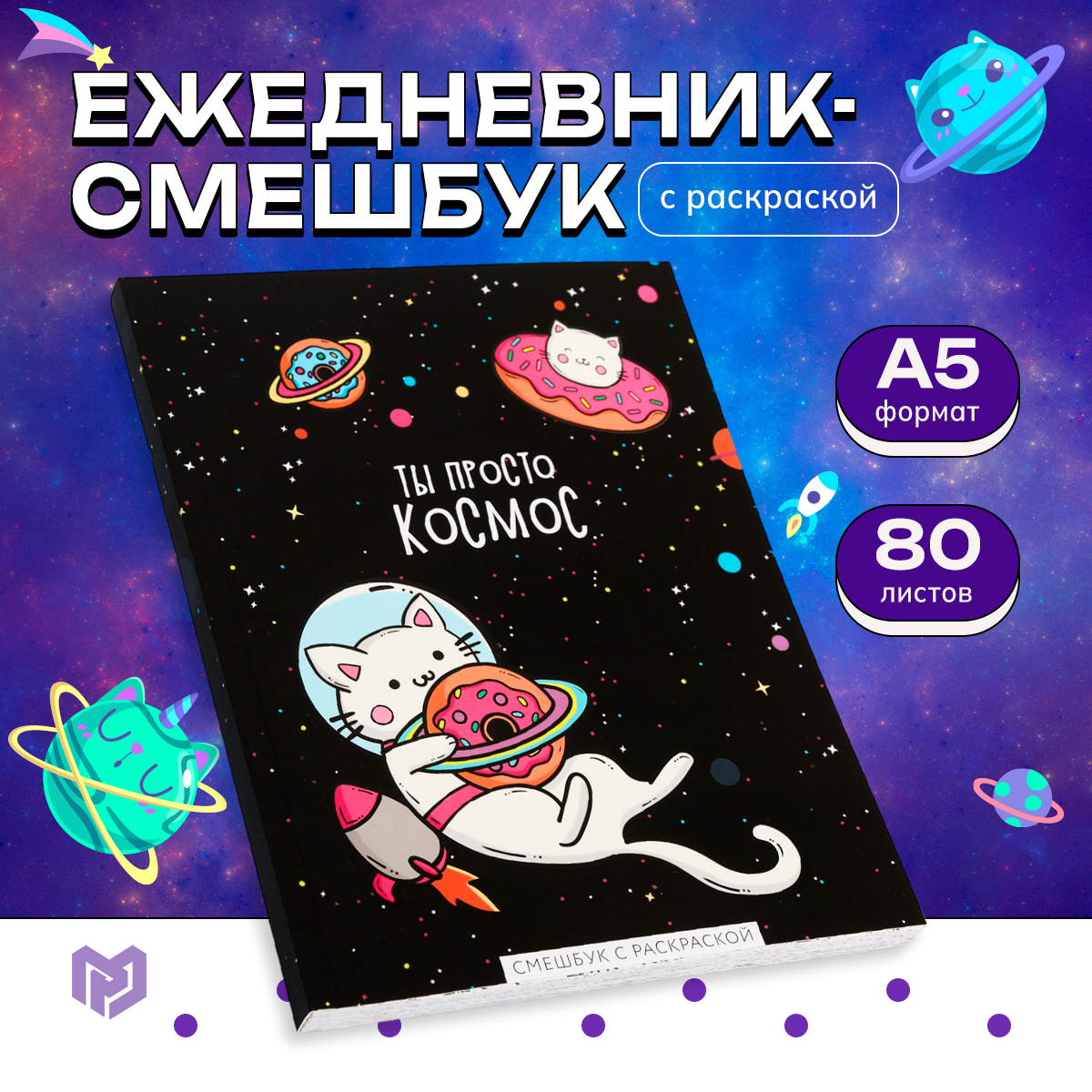 

Ежедневник-смэшбук ArtFox с раскраской А5, 80 л ТЫ просто космос