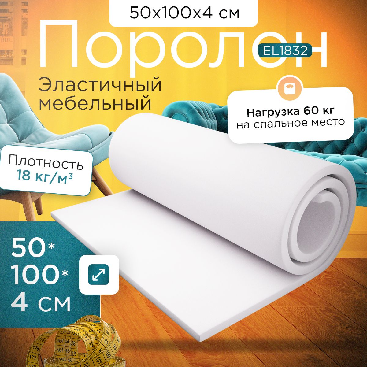 

Поролон FoamLine мебельный эластичный EL 1832 500x1000х40 мм, Белый, EL-1832-Q