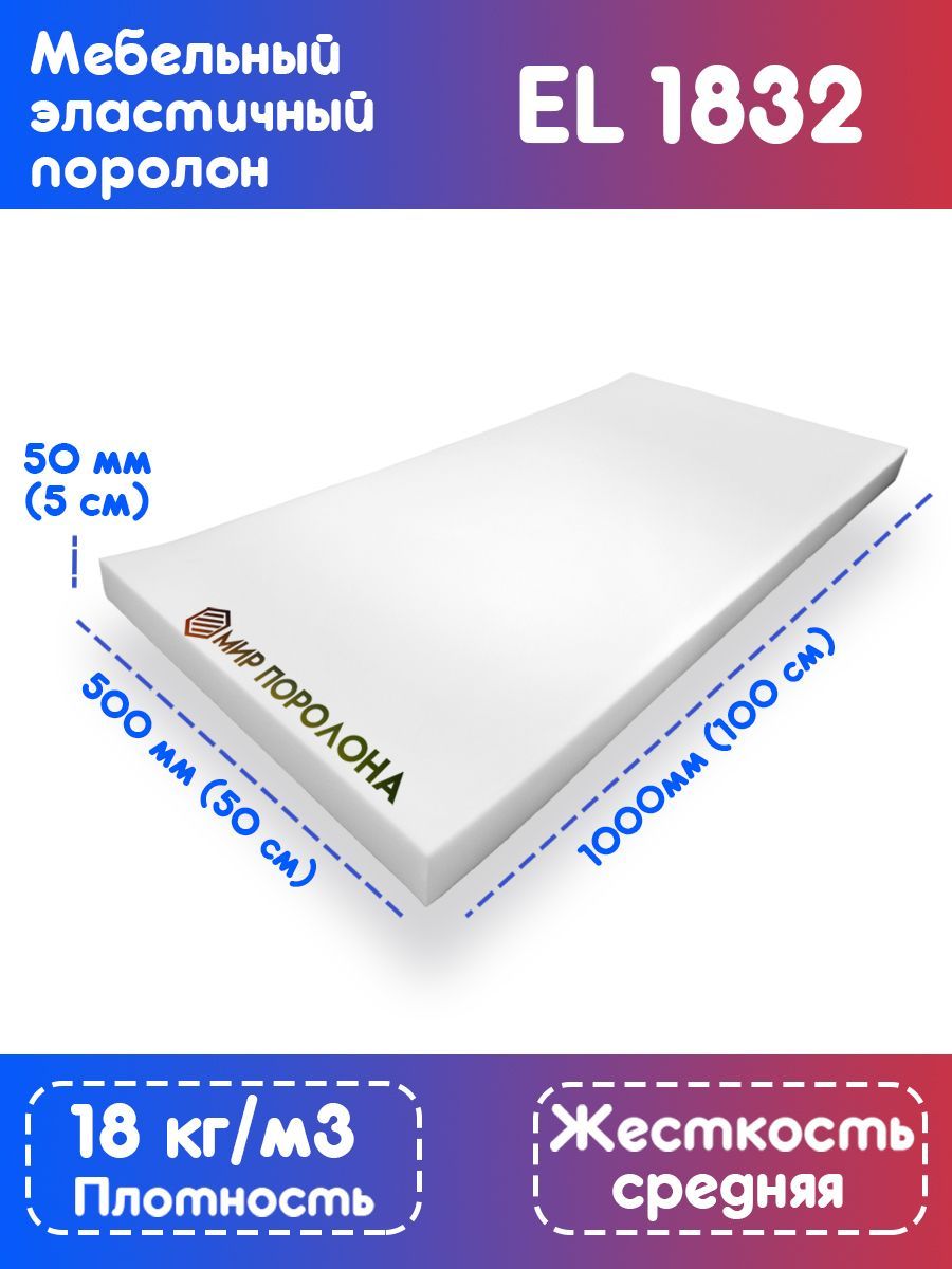 

Поролон FoamLine эластичный мебельный EL1832 500х1000х50 мм, Белый, EL-1832-D