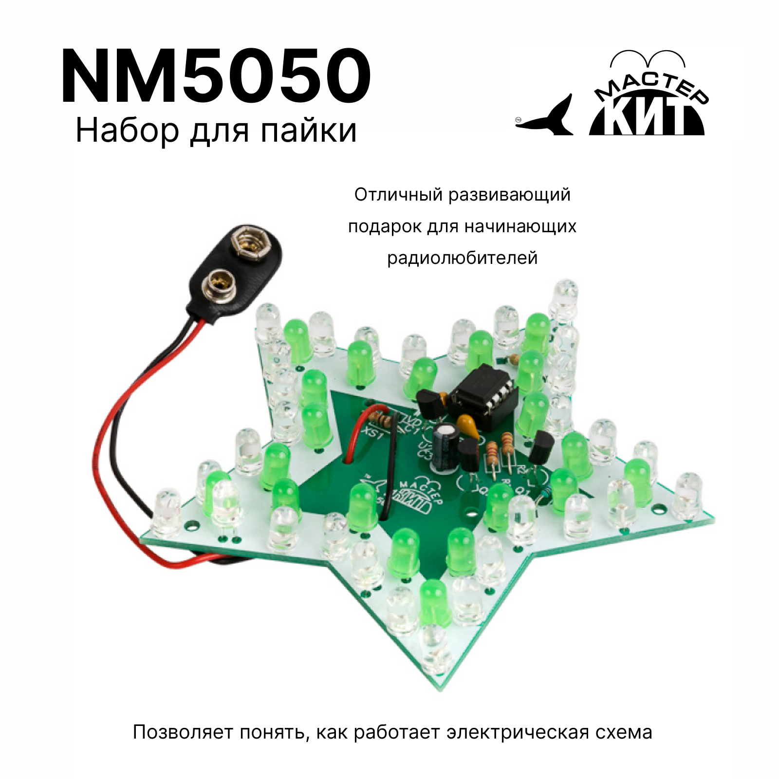 Электронный Мастер Кит NM5050 9597328 1880₽