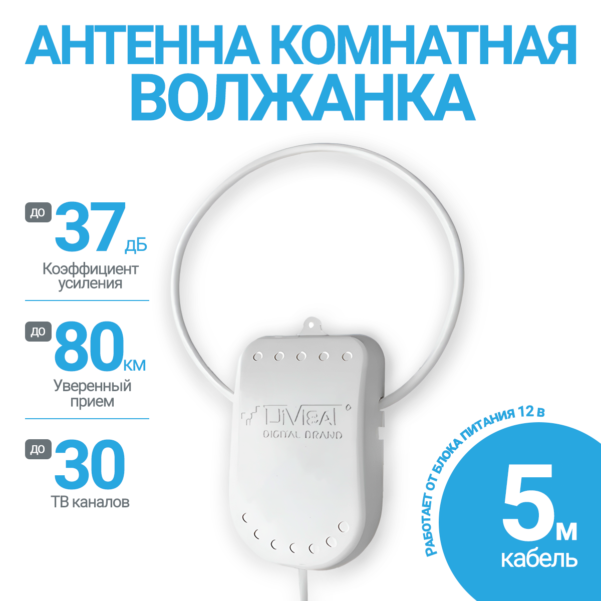 Антенна комнатная активная для цифрового тв Волжанка блоком 12В 5м с присоской