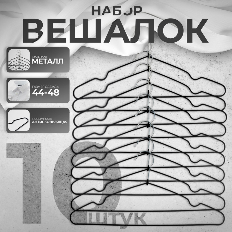 Плечики - вешалки для одежды Доляна, 40x20 см, 10 шт, цвет чёрный 100050882541 черный