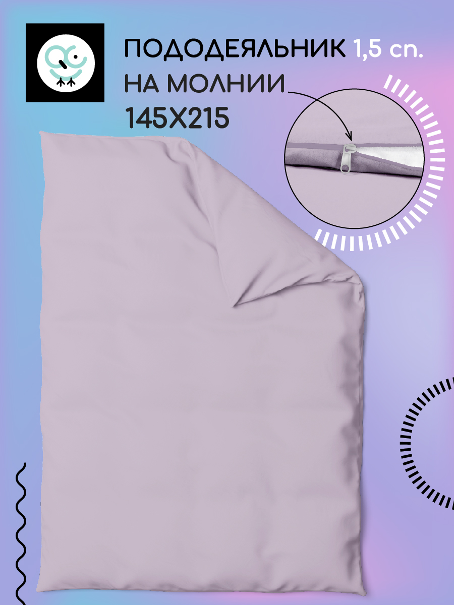 

Пододеяльник на молнии Uniqcute 1,5 220 поплин 15х214 РОЗОВЫЙ КВАРЦ, Пододеяльник Uniqcute 1,5