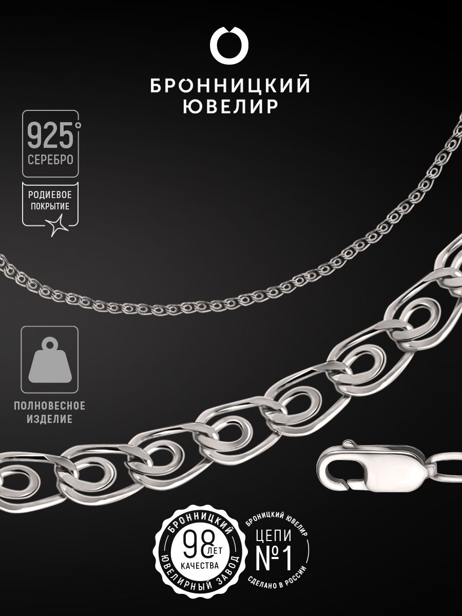 

Цепочка из серебра 45 см Бронницкий ювелир 810504801, 810504801