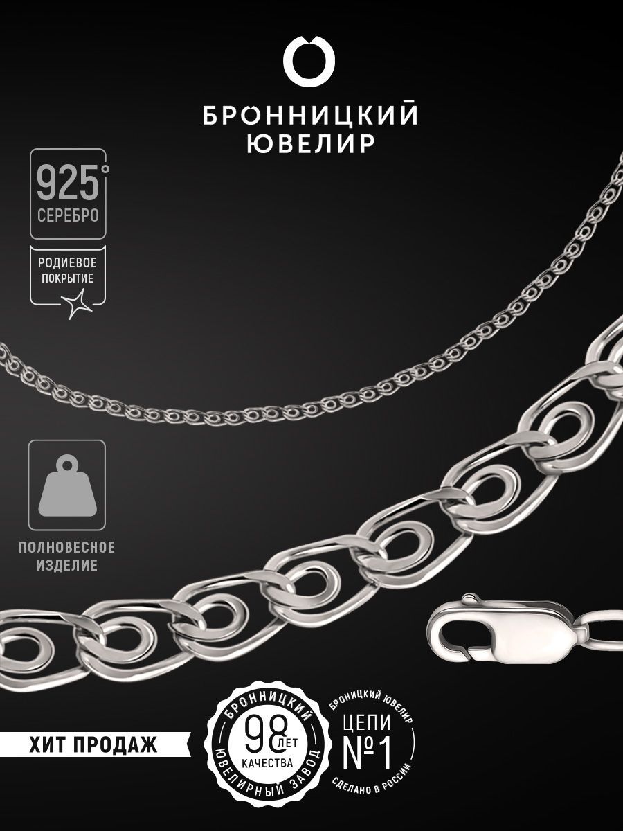 

Цепочка из серебра 55 см Бронницкий ювелир 810504801, 810504801
