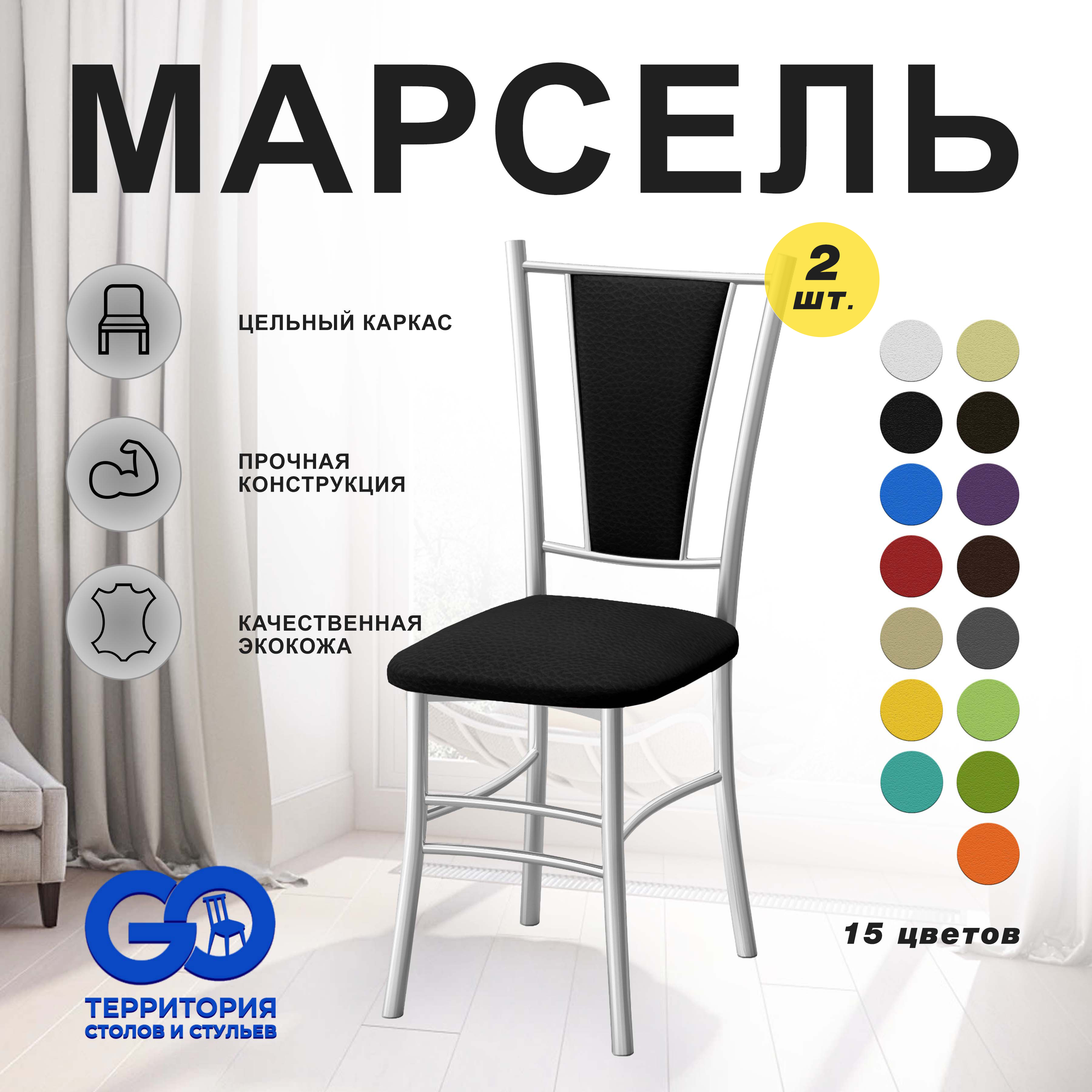 

Стулья для кухни Goterritory Марсель комплект 2 шт черный, Марсель краска