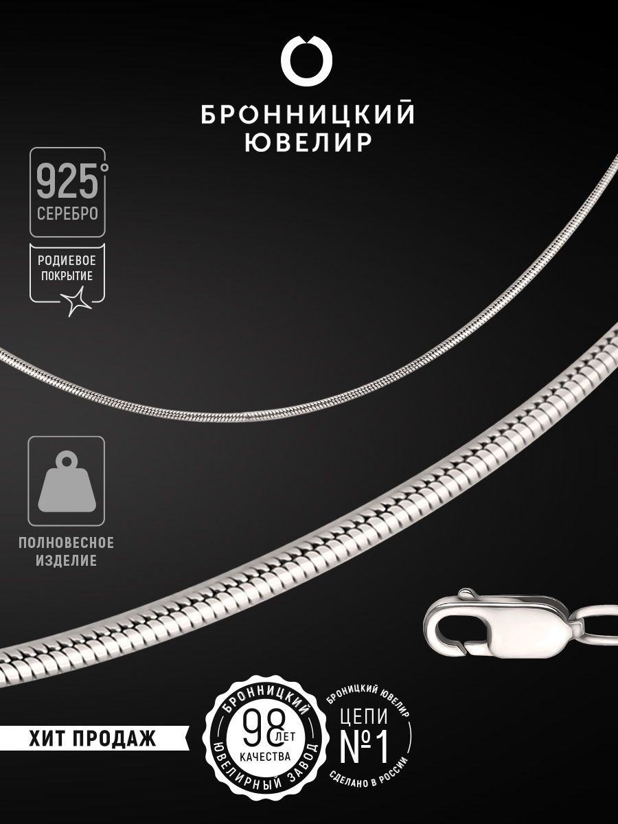 

Цепочка из серебра 55 см Бронницкий ювелир 810550104, 810550104